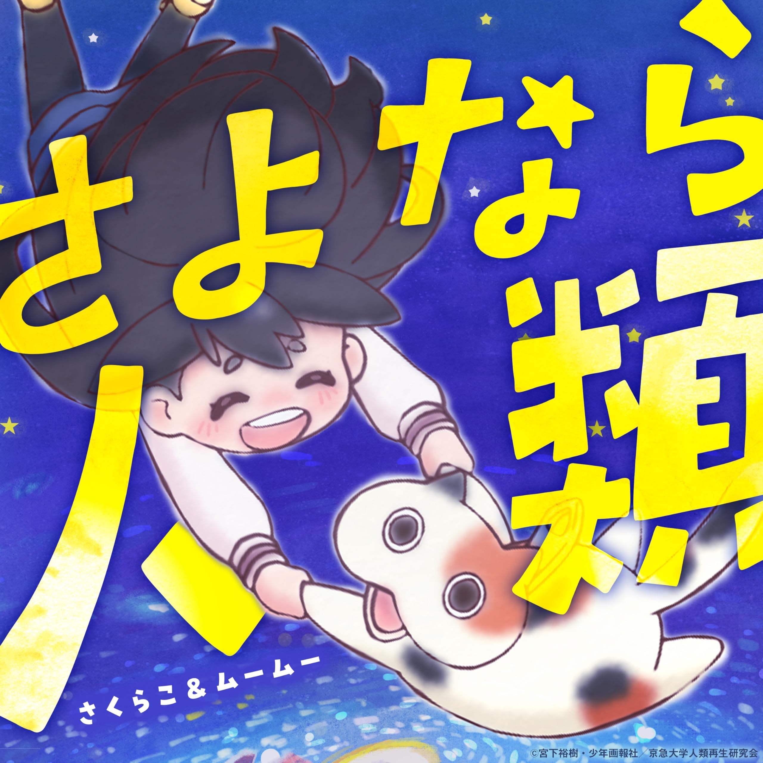 革命道中 1st Single 